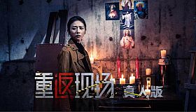 重返现场：真人版