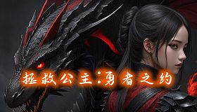 拯救公主:勇者之约