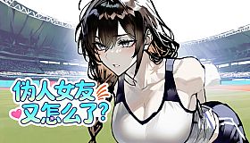 伪人女友又怎么了？