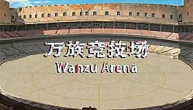 万族竞技场 Wanzu Arena