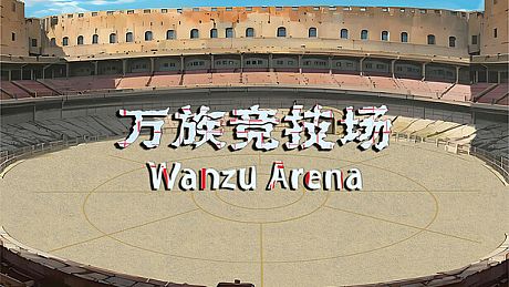 万族竞技场 Wanzu Arena Game