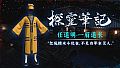 探灵笔记-古墓地宫系列：任道明-一眉道长（附送29999灵币）