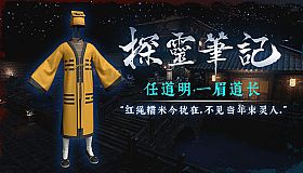 探灵笔记-古墓地宫系列：任道明-一眉道长（附送29999灵币）