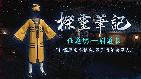 探灵笔记-古墓地宫系列：任道明-一眉道长（附送29999灵币） DLC