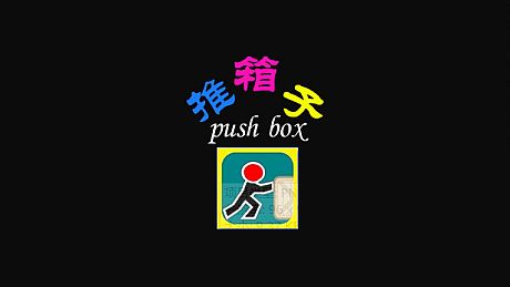 推箱子(Push Box) Game