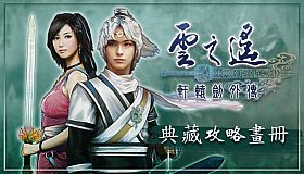 軒轅劍外傳雲之遙 典藏攻略畫冊