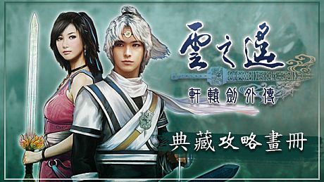 軒轅劍外傳雲之遙 典藏攻略畫冊 DLC