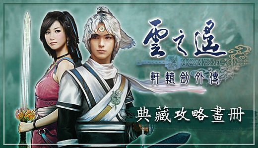 軒轅劍外傳雲之遙 典藏攻略畫冊