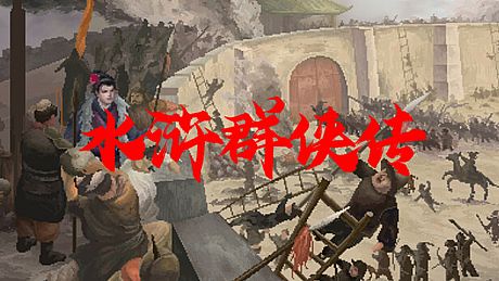 水浒群侠传 Game