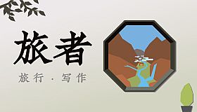 旅者 Travelers