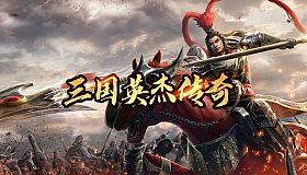 三国英杰传奇