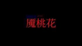 阴桃花 - if外传：魇桃花