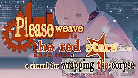 请你把赤色的星星织成敛尸的丧布