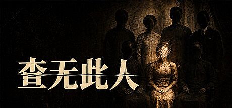 查无此人 Game