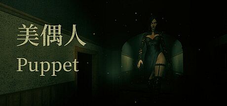 美偶人 Puppet Game
