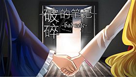 破碎的笔记 Bad Note