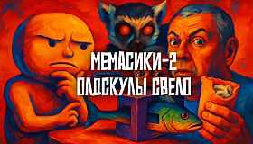 МЕМАСИКИ 2 Олдскулы свело