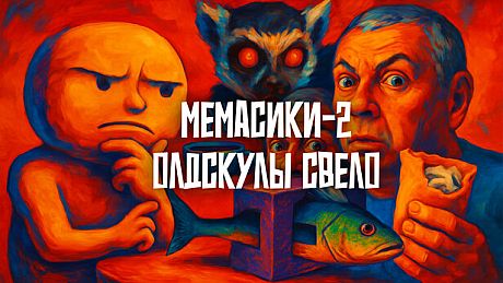 МЕМАСИКИ 2 Олдскулы свело Game
