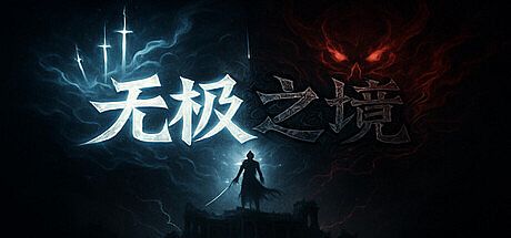 无极之境:放置 Game