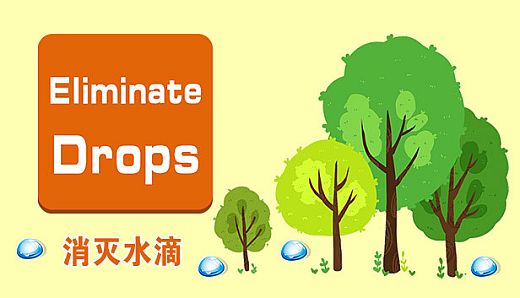 Eliminate Drips - 消灭水滴