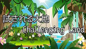 試される大地 Challenging Land