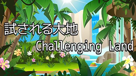 試される大地 Challenging Land Game