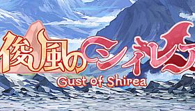 俊風のシィレア