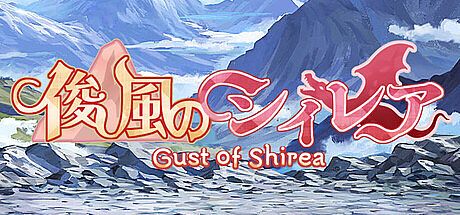 俊風のシィレア Game