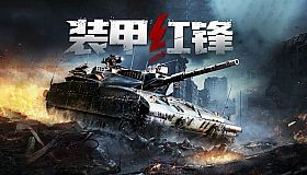 装甲红锋