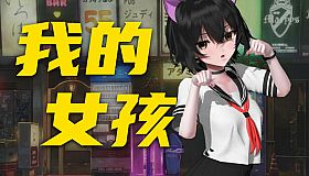 你的妹子 Your Girl