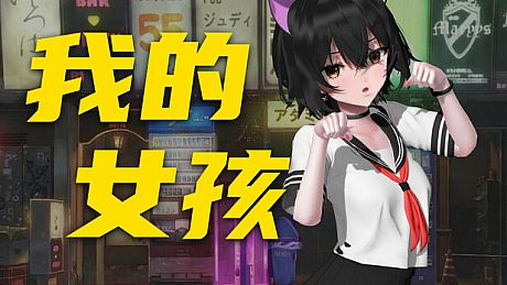 你的妹子 Your Girl Game