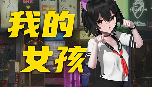 你的妹子 Your Girl