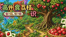 Know Lychees / 来高州识荔枝