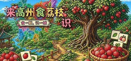 Know Lychees / 来高州识荔枝 Game