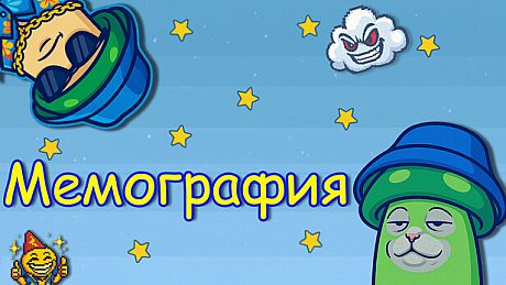 Мемография Game