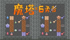 魔塔与6勇者占卜师支持包