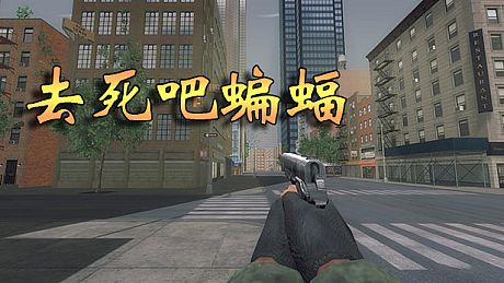 去死吧蝙蝠 Game