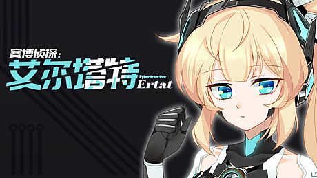 赛博侦探：艾尔塔特 Game