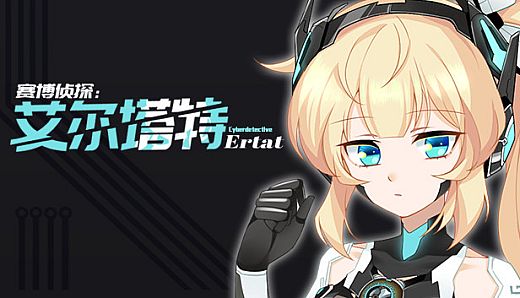 赛博侦探：艾尔塔特