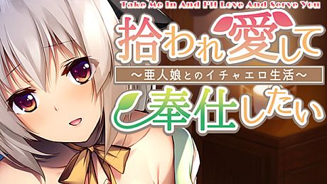 Take me in and I'll love and serve you ~Sweet and sexy life with a demi-human girl~ Game