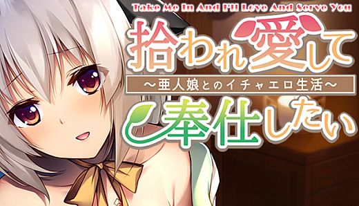 Take me in and I'll love and serve you ~Sweet and sexy life with a demi-human girl~