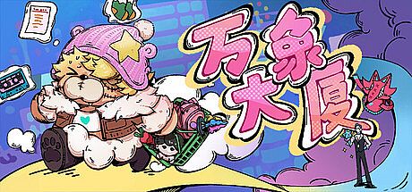 万象大厦 Game