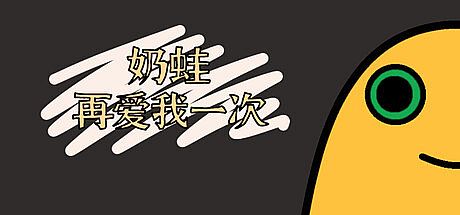 奶蛙再爱我一次