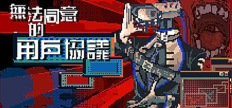 无法同意的用户协议 Game