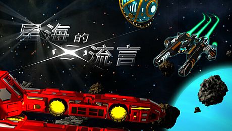 星海的流言 Game