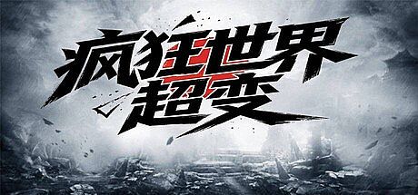 疯狂世界超变 Game