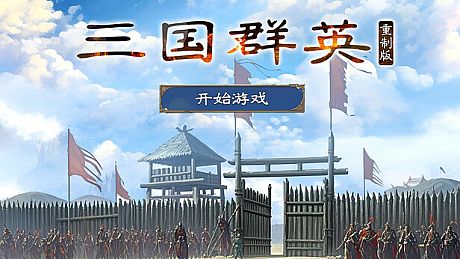 三国.群英重制版 Game