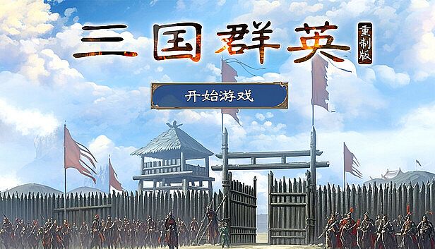 Buy 三国.群英重制版