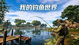 我的钓鱼世界