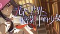 光芒世界·暗影中的少女 Soundtrack